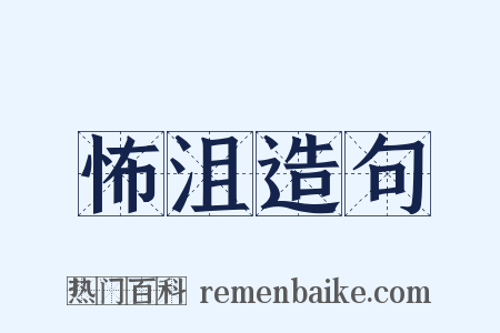 怖沮造句是什么意思的图片